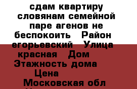 сдам квартиру словянам семейной паре агенов не беспокоить › Район ­ егорьевский › Улица ­ красная › Дом ­ 47 › Этажность дома ­ 2 › Цена ­ 13 000 - Московская обл. Недвижимость » Квартиры аренда   . Московская обл.